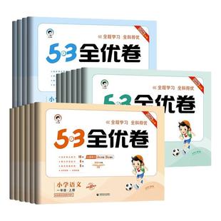53全优卷2025秋季新版一二三四五六年级上册人教版数学英语语文新题型版苏教版北师大五三2025全优好卷练习题天天练