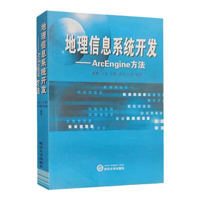 现货 地理信息系统开发：ArcEngine方法韩鹏，王泉，王鹏，漆炜，乌萌　编著出版社:武汉大学出版社