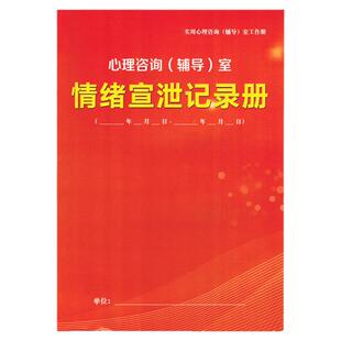 情绪宣泄记录册中小学生心理咨询辅导室档案手册幼儿园成长档案室