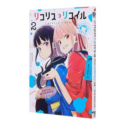 现货【外图台版漫画】Lycoris Recoil 莉可丽丝 官方漫画精选集 Reload 2 / 漫画：いみぎむる、安房さとる  台版角川