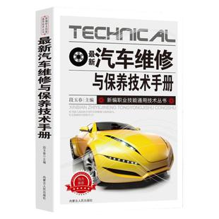 新版汽车维修与保养技术手册新编职业技能通用技术丛书汽车维修书籍汽车传感器检测方法电路维修汽车故障诊断手册基础知识安全规则