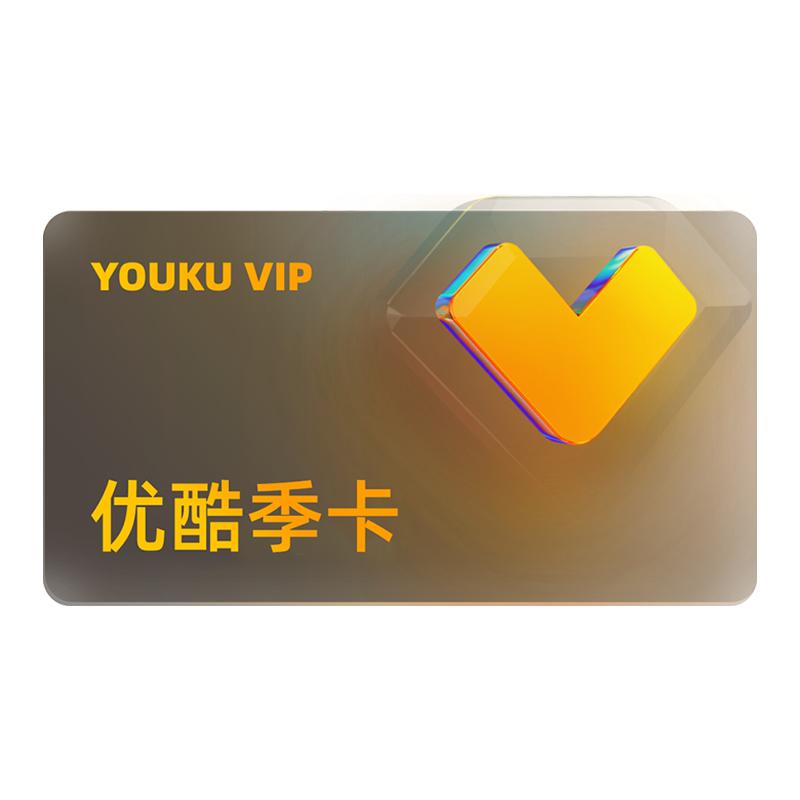 优酷VIP会员3个月优酷会员季卡视频会员三个月官方充值