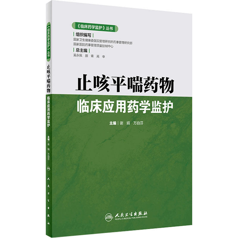 临床药学监护 丛书 止咳平喘药物临床应用药学监护 2020年6月参考书 药学书籍 谢娟 万自芬编著 9787117296984 人民卫生出版社