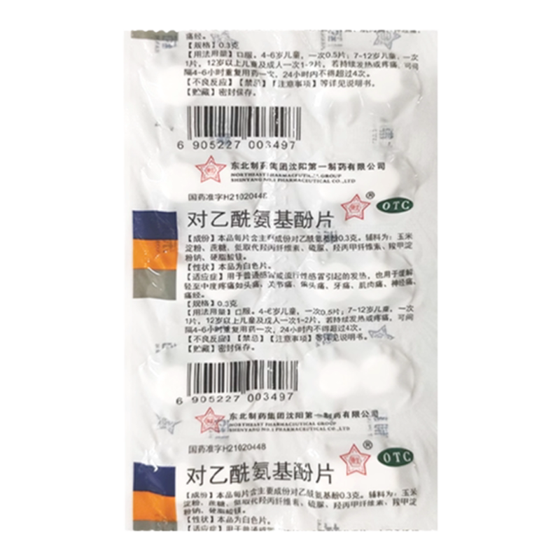 东北制药 对乙酰氨基酚片20片扑热息痛老式感冒退烧药止疼镇痛片'