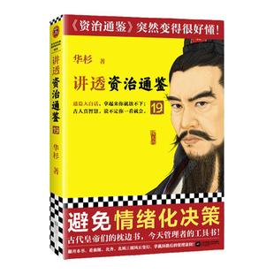 讲透资治通鉴19 避免情绪化决策 华杉 解读 通篇大白话 读懂资治通鉴 管理 领导力 魏晋南北朝 南陈 北齐 北周国学 读客官方 正版