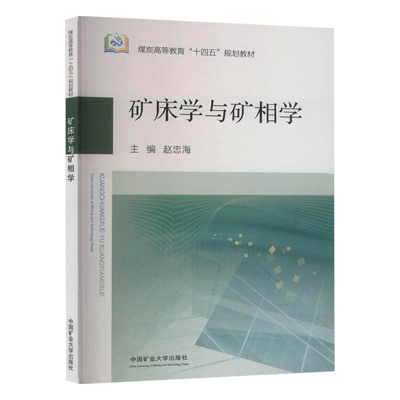 矿床学与矿相学煤炭高教教材