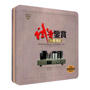 正版人声试音碟cd发烧HIFI试机天碟汽车车载黑胶CD碟片无损高音质