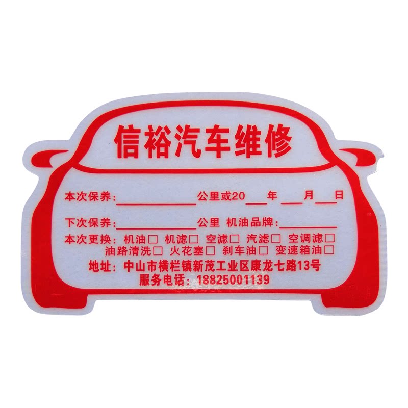 汽车保养提示静电贴厂家定制包邮