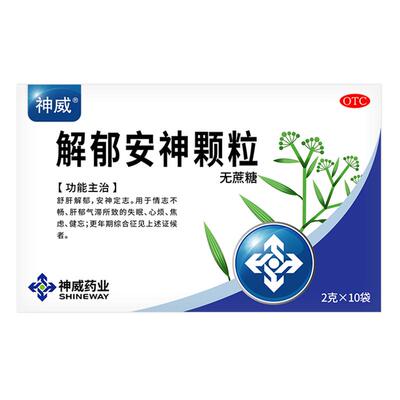 【神威】解郁安神颗粒2g*10袋/盒失眠焦虑健忘心烦助眠