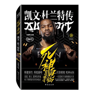 【黑金手环+海报+长卷】正版 死神再临:凯文杜兰特传 冯逸明主编 NBA布鲁克林篮网三巨头杜小帅哈登欧文体育传记书 力潮时代