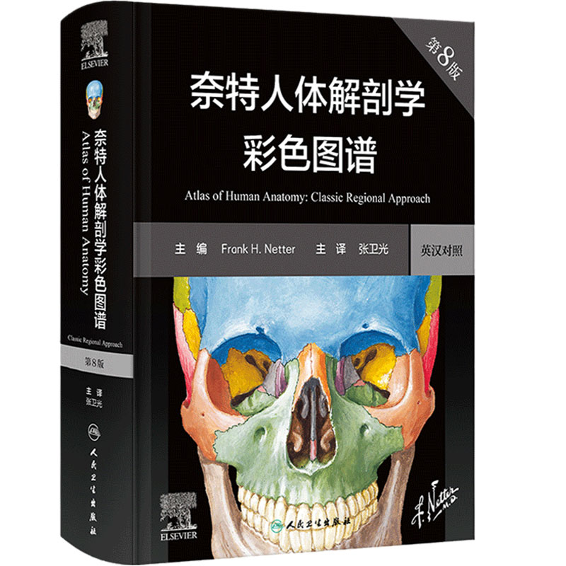 奈特人体解剖学图谱第八版人卫