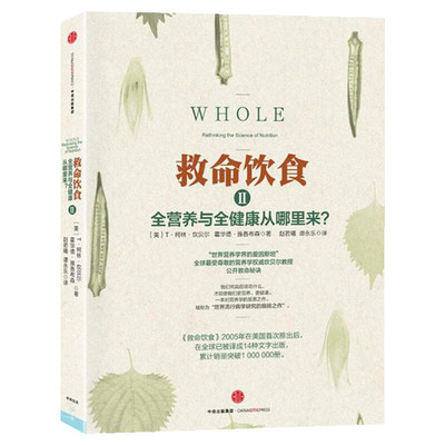 救命饮食2 全营养与全健康从哪里来 柯林·坎贝尔 饮食以及习惯的指导书 生活家庭保健饮食健康科学饮食 家庭医生 中信出版社正版