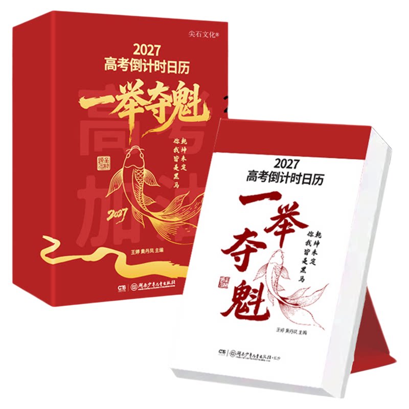 2027年高考倒计时日历一举夺魁