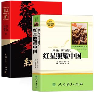 红岩和红星照耀中国正版原著八年级上册必读正版的课外书初二8八上阅读名著文学教育书籍六七年级下册人民配套人教版红颜出版社