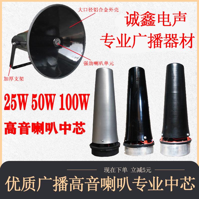 25W/50W/100W防水广播高音大喇叭中芯户外农村号角扬声器中桶16欧