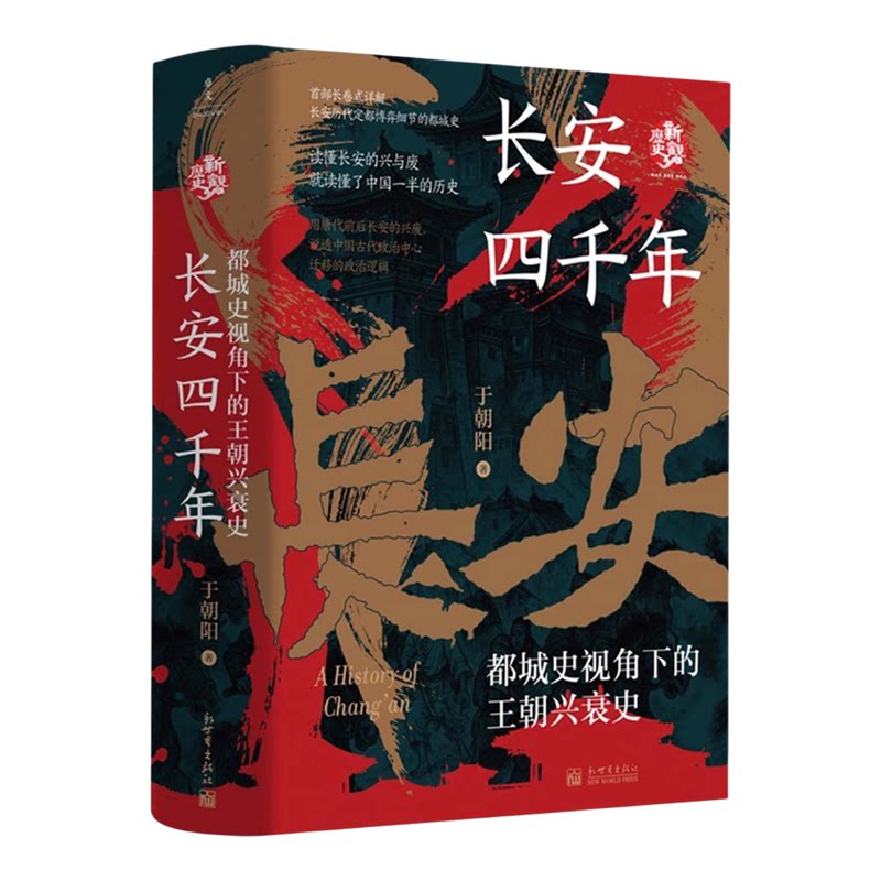 正版 长安四千年：都城史视角下的王朝兴衰史 于朝阳著 一座城 如何决定一个朝代的生死 长安的荔枝 弃长安 中国史 中国通史社科