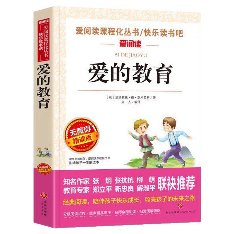 爱的教育原版亚米契斯 六年级上册必读的课外书正版书目老师推荐快乐读书吧6上原著完整版适合小学生看的课外书籍童年小英雄雨来下
