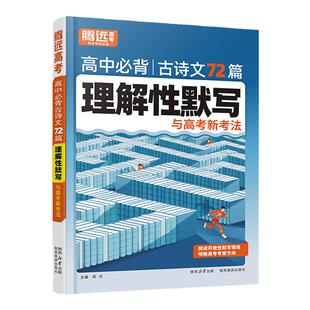 2026腾远高考高中必背古诗文72篇理解性默写高一二三新高考语文教材古诗文言文全解辅导资料书解题达人万唯高考古诗词鉴赏专项训练