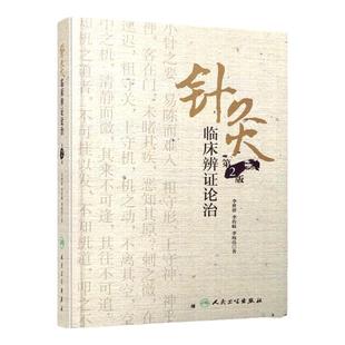 正版 针灸临床辨证论治  2版 二版 李世珍 李传岐 李宛亮 著 针灸中医针灸 备丛书  人民卫生出版社