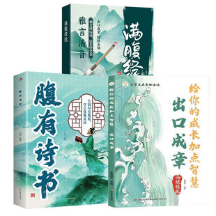 【官方正版】满腹经纶+腹有诗书+妙语连珠全套3册 让你的语言充满文化底蕴 告别词穷尴尬学会优雅表达提升你的说话之道古诗文今文