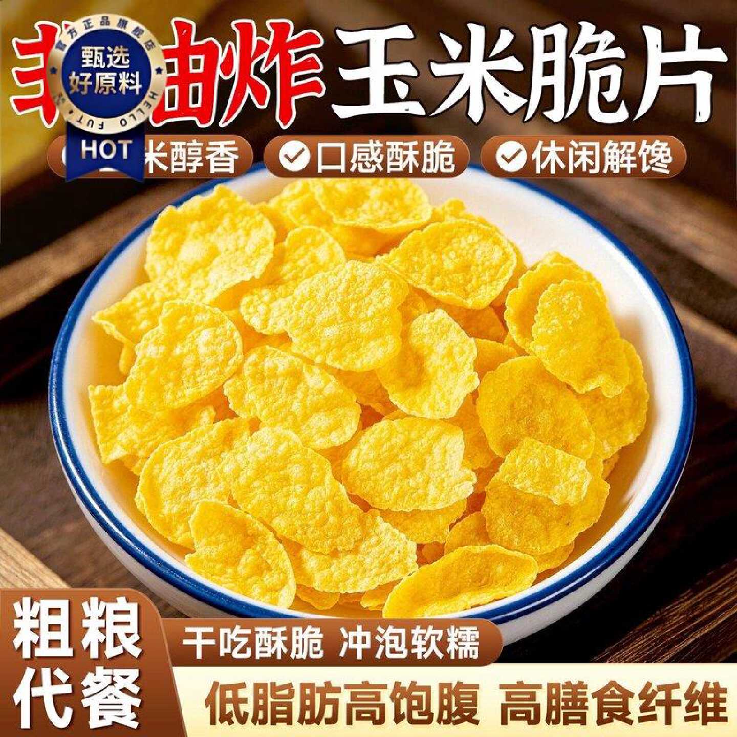 玉米片低脂非油炸原味干吃冲泡免煮早餐无糖精高饱腹健康零食品