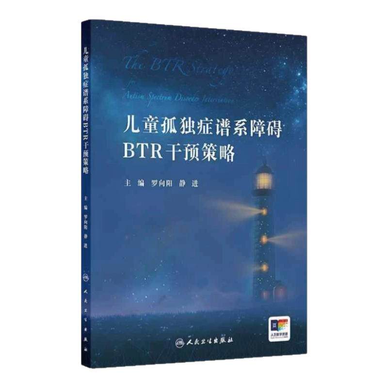 儿童孤独症干预策略指导权威指南