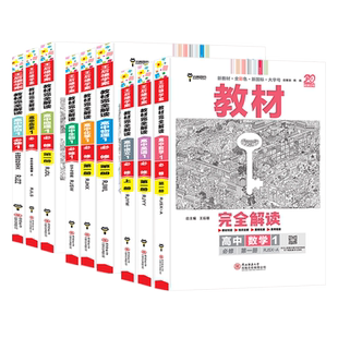 2026版王后雄高中教材完全解读高一数学物理化学生物英语地理必修1第一册第二册第三册人教版配套高一人教版鲁科版苏教版小熊图书