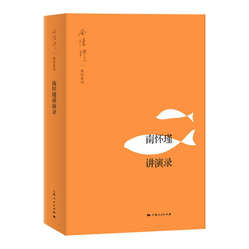 现货速发 赠书签 南怀瑾讲演录 南怀瑾 南怀瑾演讲系列 适合随时随地阅读的南怀瑾著作精品 中国哲学 上海人民出版社