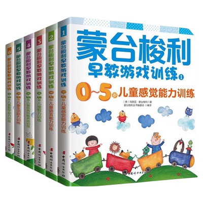 蒙台梭利早教游戏训练全套6册3