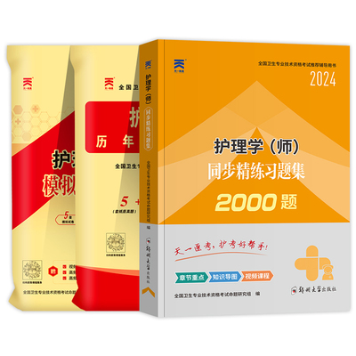 天一医考护师备考2026初级护师资格考试习题集历年真题模拟试卷护理学师题库卫生专业技术资格考试教材书搭人民卫生出版社轻松过24