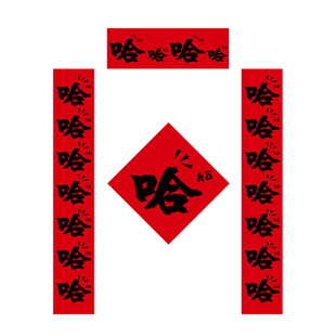 哈哈哈对联2026新款马年创意网红抖音小红书同款新年宿舍搞笑春联