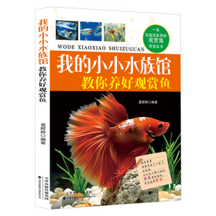 我的小小水族馆教你养好观赏鱼正版收录养殖淡水热带鱼的经验包括几十种水草的培植方法和搭配方式一本完备而实用的观赏鱼养育全书