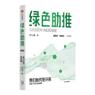 绿色助推 行为经济学下的绿色转型解题思路 卢乐书著 碳中和经济学 绿色消费相关理论知识读物 中信出版社图书 正版