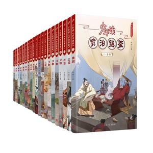 正版全套20册少年读资治通鉴