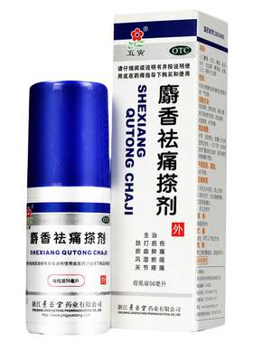 【五寅】麝香祛痛搽剂56ml*1瓶/盒跌打损伤关节疼痛活络消肿止痛痛风