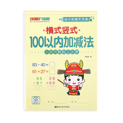 100以内加减法练习册数学天天练