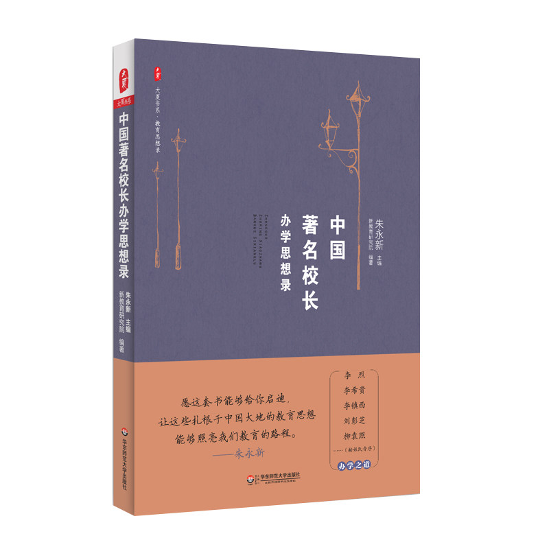 中国著名校长办学思想录 大夏书系 教育思想录 朱永新教授主编 中国教育思想录系列 正版 中小学校长教育理论 华东师范大学出版社