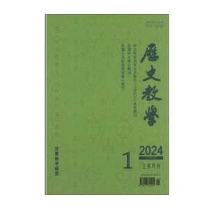 《历史教学》上半月中学版订阅2026年1月起订全年12本学术期刊杂志邮发6-4