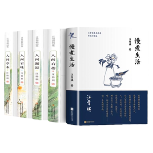 【全4本】人间草木 汪曾祺散文集随笔正版作品全集慢煮生活人间有味人间邂逅人间有趣季羡林现当代名家小说人生处世智慧书籍排行榜