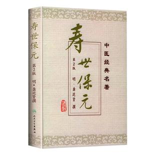 万病回春 中医临床读丛书+寿世保元  两本套装 人民卫生出版社 原版 十二经脉歌并补泻温凉药诊五脏六腑气jue证候五运六气中医全书