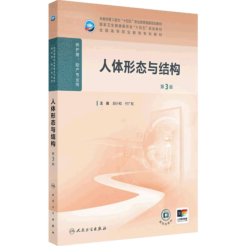 人体形态与结构第3版人卫正版高职护理教材配增值胡小和付广权主编解剖组织胚胎器官结构期末考试护士资格考试用书人民卫生出版社