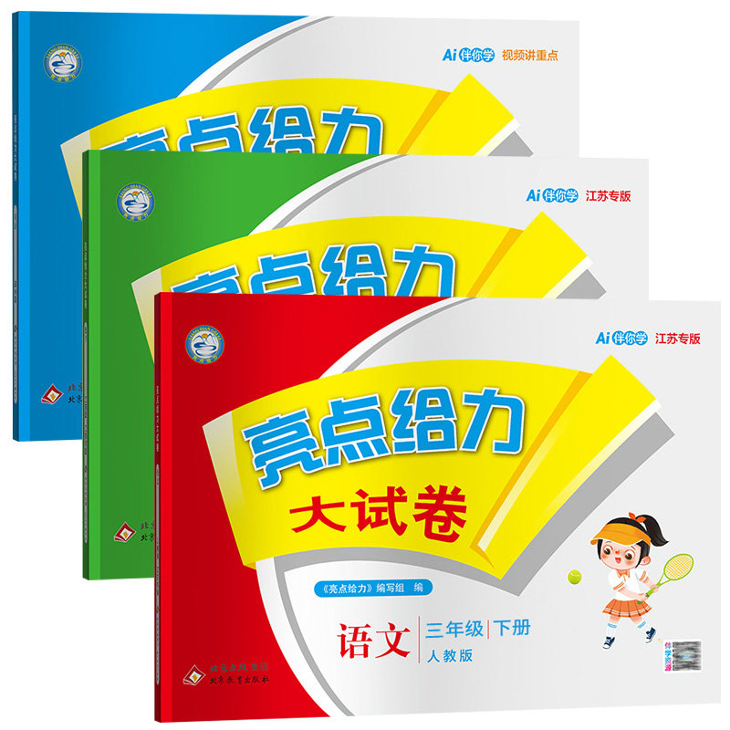 2026秋新版亮点给力大试卷三年级上册小学语文数学英语全套人教版苏教版译林江苏专用3年级下册同步单元期中期末复习测试卷子SJ