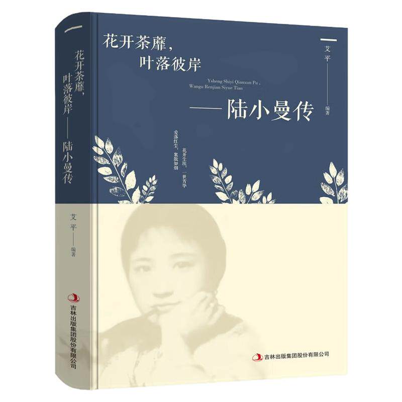 陆小曼传女性人物传记文化书籍