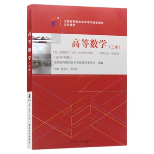 成人自考00023高等数学工本自考教材2023年版配数字资源陈兆斗马鹏北京大学出版社9787301338292自学考试真题试卷一考通题库2026