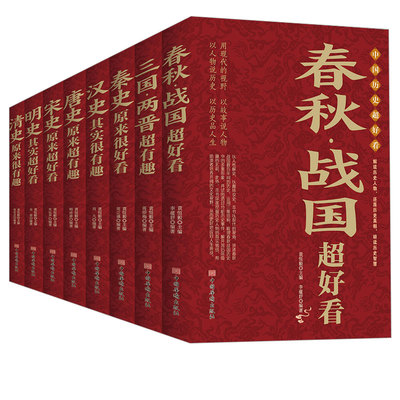 中国历史超好看全套8册