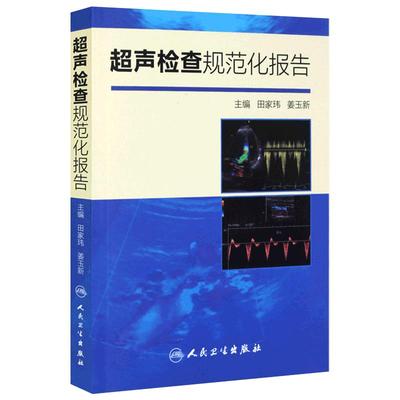 包邮正版 超声检查规范化报告 超声诊断书 超声报告书写示例 超声诊断学 超声入门 田家玮 姜玉新著 9787117200783人民卫生出版社