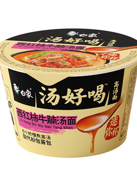 白象汤好喝西红柿牛腩汤面迷你杯夜宵速食面免煮冲泡方便面点心面
