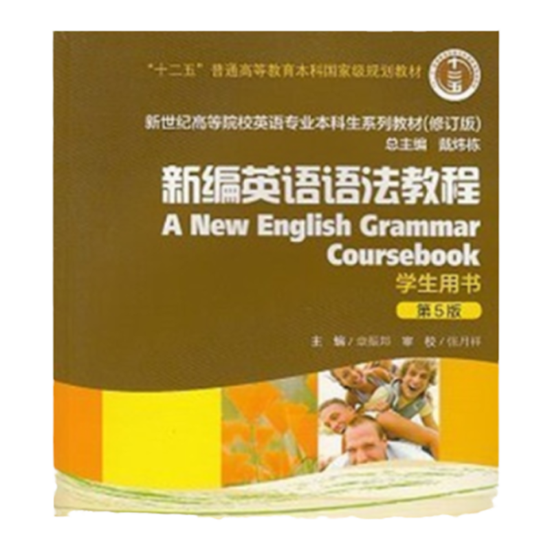 【正版书包邮】新编英语语法教程第5版学生用书 章振邦 上海外语教育出版社 9787544632881