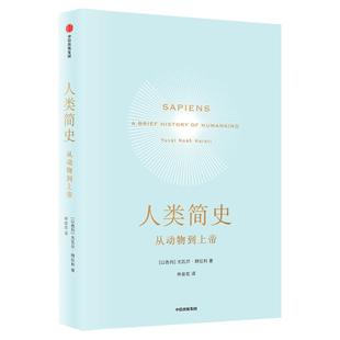 【赠音频课+电子思维导图】人类简史 从动物到上帝 2025白金纪念版 尤瓦尔赫拉利著 第十届文津图书奖获奖作品 世界历史畅销书籍