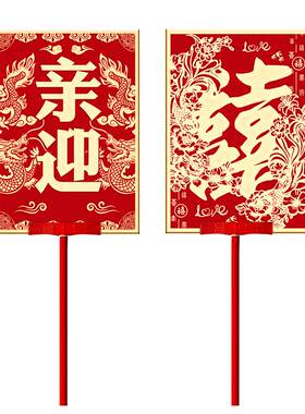 定制迎亲举牌复古花轿中式结婚喜牌道具网红古典婚庆婚礼接亲牌匾